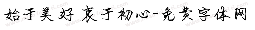 始于美好 衷于初心字体转换